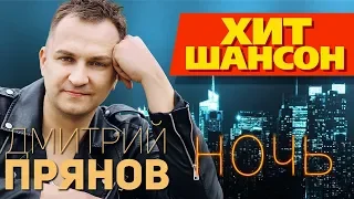 Дмитрий Прянов - ❤️Ночь❤️ Самая красивая песня 2019 💕 Послушайте!🎤🎼☝️👏