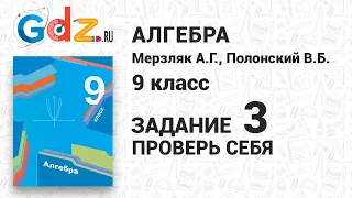 Проверь себя, задание 3 - Алгебра 9 класс Мерзляк