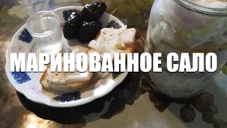 ✅ Рецепта маринованного сало - вкуснейшая закуска