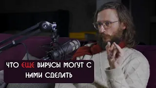 Станислав Дробышевский что еще вирусы могут с нами сделать?