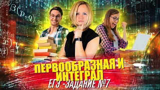 Первообразная и интеграл | ЕГЭ, профиль | Задание №7