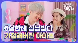 [고민은 네일해] 6살한테 상담받다 기절해버린 아이돌 #이창섭 (ENG sub)