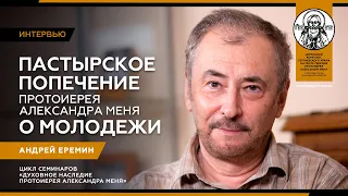 Интервью с Андреем Ереминым. Часть 1