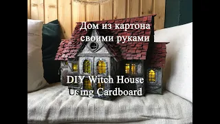 Домик из картона своими руками DIY house cardboard craft