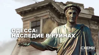 Одесса: наследие в руинах. Эффективно ли город спасает исторические дома? || СХЕМЫ №248