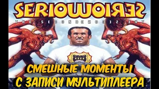 Serious Sam HD: The First Encounter - НАРЕЗКА ЗАПИСИ МУЛЬТИПЛЕЕРА