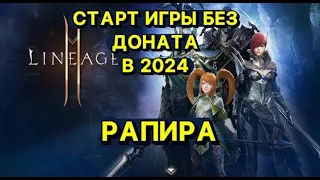 🔥Л2М ИГРА БЕЗ ДОНАТА В 2024г🔥 РАПИРА 🔥 Lineage 2M