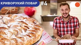 Варшавская шарлотка: просто и быстро | Криворукий повар #4