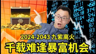 一生一次的经济大萧条即将开启，抓住这6个机会，20年一次暴富机会，历史正在重演，投资手上的钱，利用这次机会轻松暴富，三元九紫离火运开启，千载难逢的暴富机遇即将来临