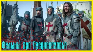 ЛУЧШИЕ ФИЛЬМЫ ПРО СРЕДНЕВЕКОВЬЕ #1 ► Топ 5 фильмов про рыцарей, ведьм, крестовые походы и сражения.