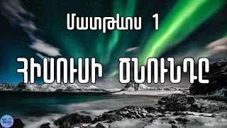 Մատթեոս Ավետարան - Գլուխ 1 // Հիսուս Քրիստոսի ծնունդը Matevos 1