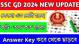 SSC GD 2024 NEW UPDATES !! SSC GD 2024 ANSWER KEY NEW UPDATES!! SSC GD ANSWER KEY RELEASE DATE 📅