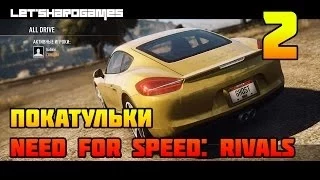 ПОКАТУЛЬКИ [Need for Speed: Rivals #2] ГЛАВА 1 - ЗАЖИГАНИЕ