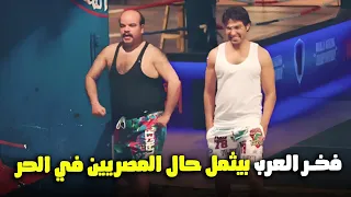 فخر العرب بيمثل حال المصريين في الحر .. ضحك كتيــر😂 | كوميديا بدون فواصل 🔥