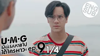 [Eng Sub] UMG รักแรกหายไป ได้ใครมาวะ? | EP.9 [1/4]