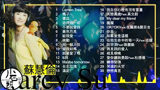 【蘇慧倫 Tarcy Su 】 經典好歌30首｜回憶殺｜串燒｜神曲｜華語｜經典｜流行歌曲