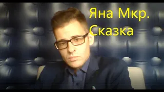 Яна Мкр.  Сказка