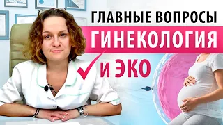 ЭКО и гинекология. Ответы на вопросы от врача-репродуктолога Романовой Н.В.