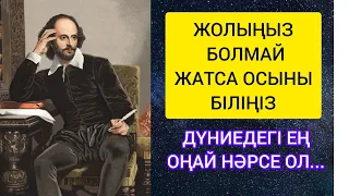 Дүниедегі ең оңай нәрсе - біреуге ақыл айту.Адамға ой саларлық нақыл сөздер.#нақылсөздер#youtube