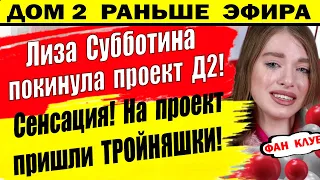 Дом 2 новости 12 марта. На проект пришли тройняшки. Вот это да!