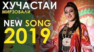 Хучастаи Мирзовали - Пазмон шудам 2019 | Khujastai Mirzovali - Pazmon shudam 2019