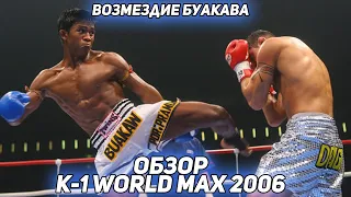 ОБЗОР K 1 WORLD MAX 2006 - МЕСТЬ БУАКАВА БАНЧАМЕКА