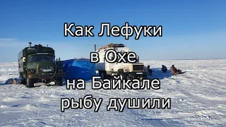 Как Лефуки в Охе на Байкале навагу с корюшкой душили