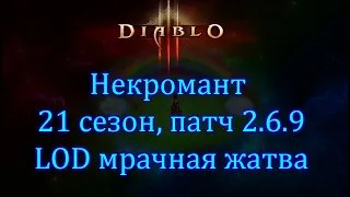 Билд некроманта LOD мрачная жатва. Мета соло-пуш, треш-киллер. 21 сезон, патч 2.6.9