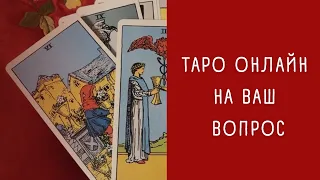 Гадание На Ваш Вопрос. Да  или Нет на картах Таро