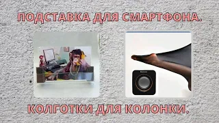 Подставка под смартфон и колготки для колонки.