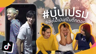 โมเมนต์ฟินๆของ “บุ๋นเปรม” ใน tiktok จะฟินจะหวานขนาดไหนต้องไปดู!! | เฮียบุ๋นของน้องเปา😳