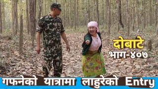 दोबाटे | Dobate  Episode 407 | 17 March 2023 | Comedy Serial | Dobate | Nepal Focus Tv | By Harindra