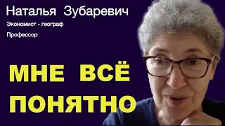 НАТАЛЬЯ ЗУБАРЕВИЧ. То, что мы имеем в экономике, полностью предопределено политическими факторами.