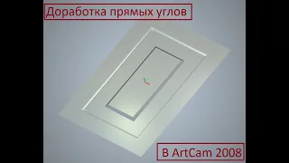 Добатка прямых углов на фасадах ArtCam 2008