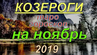 ГОРОСКОП КОЗЕРОГИ НА НОЯБРЬ.2019