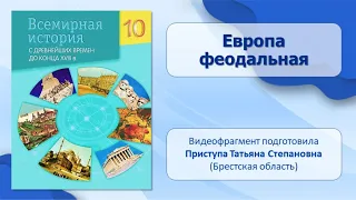 Цивилизации Средневековья. Западная Европа и Византия. Тема 9. Европа феодальная