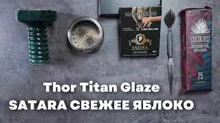 Satara - Свежее яблоко, Thor Titan Glaze [забивка]