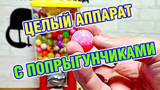 Нашёл ЦЕЛЫЙ Аппарат с ПОПРЫГУНЧИКАМИ! Вся квартира в мячиках