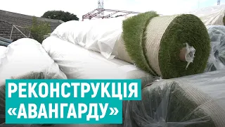 На "Авангарді" у Рівному готуються вкладати футбольний газон