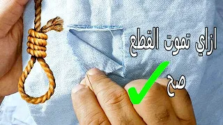 ازاي (ارفي) ضبه مفتاح بكل سهولة وكمان من غير ماتظهر ابدا في اللبس.repair70.