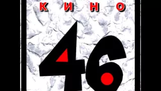 Кино - Альбом "46"