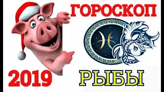 ГОРОСКОП-2019 *РЫБЫ*  САМЫЙ ТОЧНЫЙ АСТРОПРОГНОЗ НА ГОД СВИНЬИ