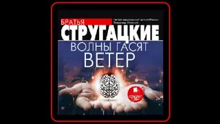 Волны гасят ветер  - Аркадий и Борис Стругацкие