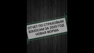 Расчет по страховым взносам за 2020 год по новой форме. Заполнение РСВ малыми организациями