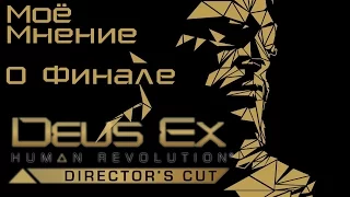Deus Ex: Human Revolution - Моё мнение о финале