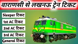 varanasi to lucknow train ticket price ! varanasi to lucknow train ! varanasi to lucknow by train