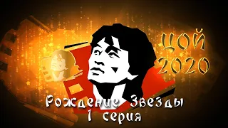 1 серия "Рождение Звезды"