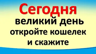 Сегодня 15 февраля великий день, откройте кошелек и скажите слова. Лунный день. Карта Таро. Послание