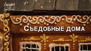 Пряничные домики. Столько креатива! Рождество в Стокгольме.