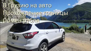 В Грузию на автомобиле из Санкт Петербурга, Тбилиси, Батуми, прохождение границы, обмен валют.